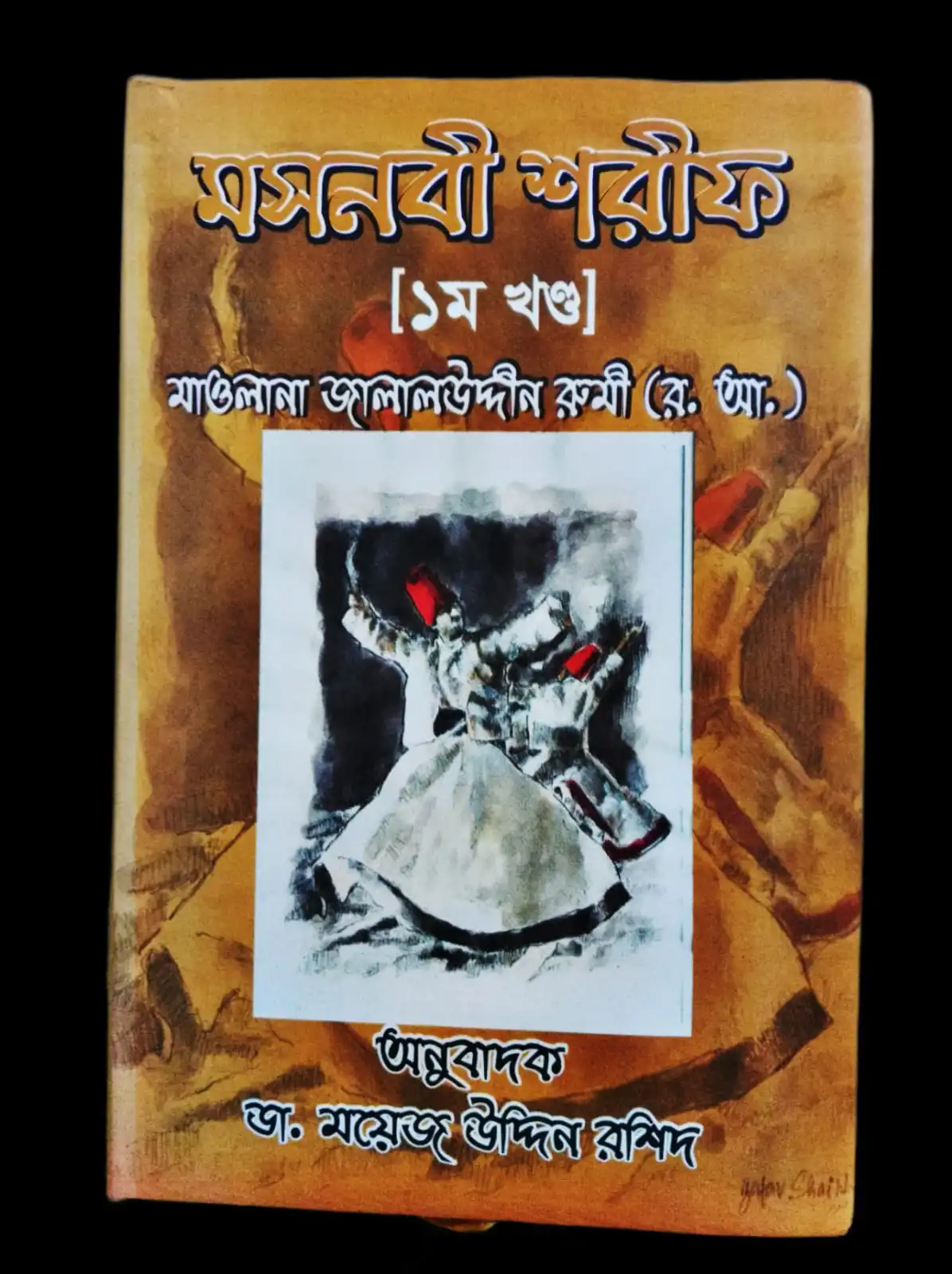 মসনবী শরীফ [১ম খন্ড ]